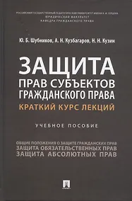Купить Защита прав субъектов гражданского права. Краткий курс лекций. Учебное пособие — Фото №1