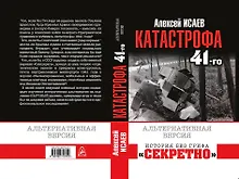 Купить Катастрофа 41-го года. Альтернативная версия — Фото №1