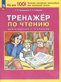 Купить Тренажер по чтению для учащихся 1-4 классов — Фото №1