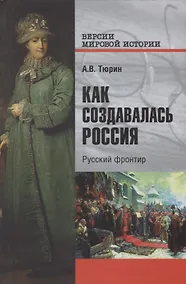 Купить Как создавалась Россия. Русский фронтир — Фото №1