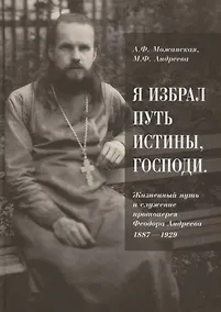 Купить Я избрал путь истины, Господи: жизненный путь и служение протоиерея Феодора Андреева. 1887-1929 — Фото №1
