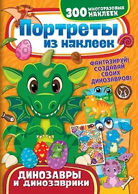 Купить Портреты из наклеек. Динозавры и динозаврики — Фото №1