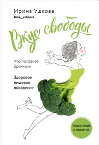 Купить Вкус свободы. Здоровое пищевое поведение — Фото №1