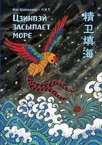 Купить Цзинвэй засыпает море — Фото №1