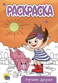 Купить РАСКРАСКА А5 эконом. ЛУЧШИЕ ДРУЗЬЯ — Фото №1