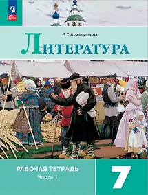 Купить Литература. 7 класс. Рабочая тетрадь. В 2-х частях. Часть 1 — Фото №1