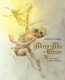 Купить Питер Пэн и Венди — Фото №1