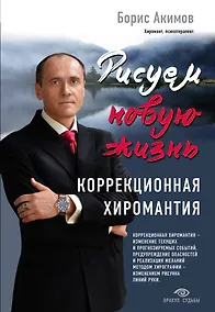 Купить Рисуем новую жизнь. Коррекционная хиромантия — Фото №1