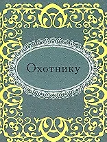Купить Охотнику — Фото №1