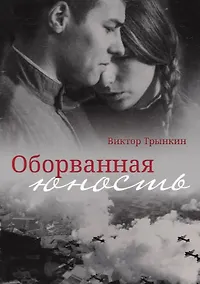 Купить Оборванная юность — Фото №1