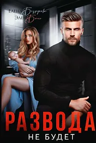 Купить Развода не будет — Фото №1