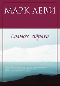 Купить Сильнее страха — Фото №1