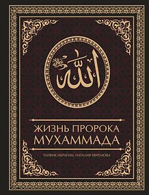 Купить Жизнь пророка Мухаммада — Фото №1