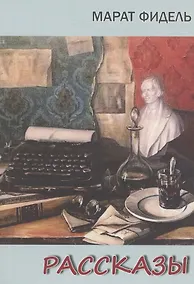 Купить Рассказы — Фото №1