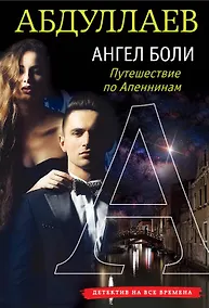 Купить Ангел боли: Путешествие по Апеннинам — Фото №1