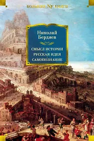 Купить Смысл истории. Русская идея. Самопознание — Фото №1
