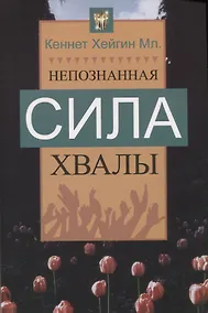 Купить Непознанная сила хвалы — Фото №1