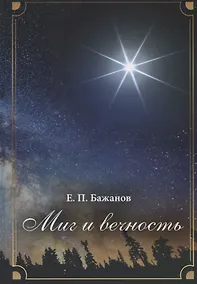 Купить Миг и вечность. История одной жизни и наблюдения за жизнью всего человечества. В 10 томах. Том 10. Часть 15. Новый век — Фото №1