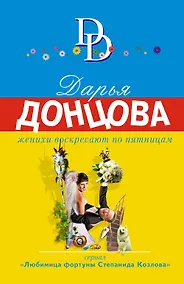 Купить Женихи воскресают по пятницам — Фото №1