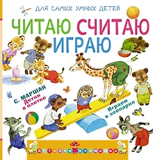 Купить Читаю, считаю, играю — Фото №1