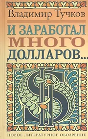 Купить И заработал много долларов...: Новые русские сказки — Фото №1