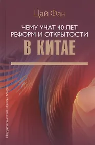 Купить Чему учат 40 лет реформ и открытости в Китае — Фото №1