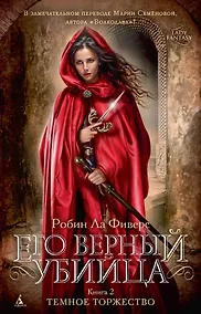 Купить Его верный убийца. Книга 2. Темное торжество — Фото №1