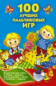 Купить КнКармашек 100 лучших пальчиковых игр — Фото №1