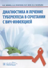 Купить Диагностика и лечение туберкулеза в сочетании с ВИЧ-инфекцией — Фото №1