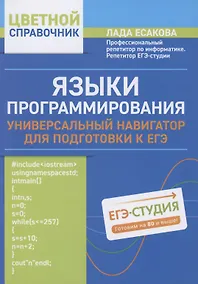 Купить Языки программирования: универсальный навигатор для подготовки к ЕГЭ — Фото №1