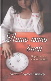Купить Лишь пять дней — Фото №1