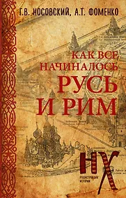 Купить Русь и Рим. Как всё начиналось — Фото №1