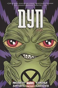 Купить Комикс ДУП (м) Миллиган — Фото №1