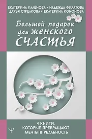 Купить Большой подарок для женского счастья. 4 книги, которые превращают мечты в реальность — Фото №1