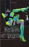 Купить Желанию нет предела — Фото №1