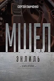 Купить Мшел. Энлиль. Книга вторая — Фото №1