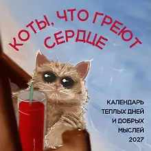 Купить Коты, что греют сердце: календарь теплых дней и добрых мыслей. Календарь настенный на 2027 год (170х170 мм) — Фото №1