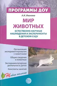 Купить Мир животных: Естественно-научные наблюдения и эксперименты в детском саду / (мягк) (Программы ДОУ Живая экология). Иванова А. (Сфера образования) — Фото №1