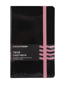 Купить Блокнот для зарисовок 13*21 80л "Стихия" 140г/кв.м, черн.тв.обл., розовый срез — Фото №1