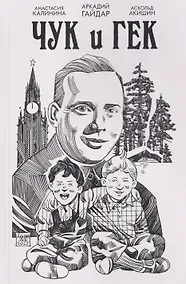 Купить Классика в комиксах. Гайдар. Чук и Гек — Фото №1