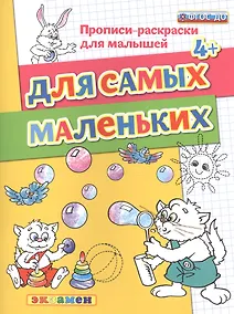 Купить Прописи-раскраски для малышей. Для самых маленьких. 4+. ФГОС ДО — Фото №1