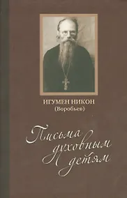 Купить Письма духовным детям (Воробьев) (+CD) — Фото №1