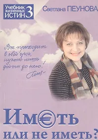 Купить Иметь или не иметь? Книга 3. (Серия «Учебник жизненных истин») — Фото №1