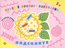 Купить Подсолнух: прописи-раскраски — Фото №1