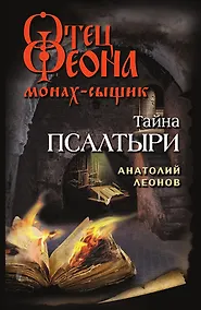 Купить Тайна псалтыри — Фото №1