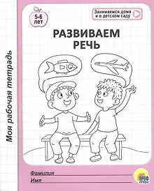 Купить Развиваем речь. 5-6 лет — Фото №1