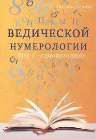 Купить Конспекты по Ведической нумерологии. Шаг 1 - самопознание — Фото №1