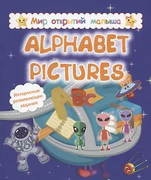 Купить Alphabet pictures. Интересные развивающие задания — Фото №1
