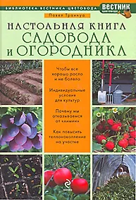 Купить Настольная книга садовода и огородника — Фото №1