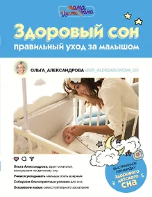 Купить Здоровый сон: правильный уход за малышом — Фото №1